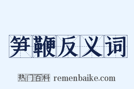笋鞭反义词是什么意思的图片